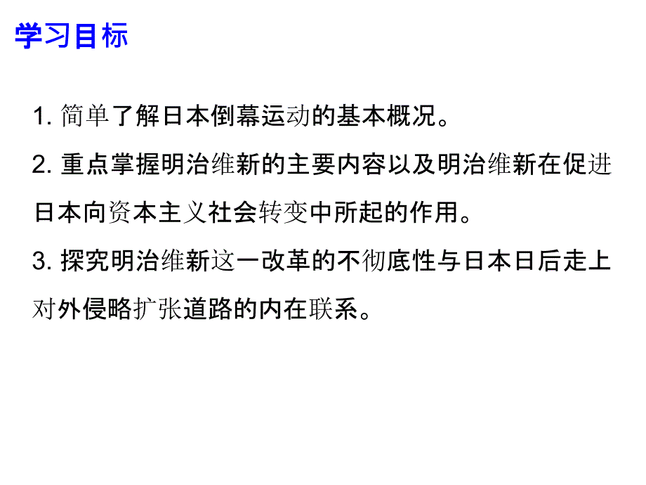 2018秋北师大版九年级历史上册课件：第19课 从倒幕运动到明治维新 (共28张)_第2页