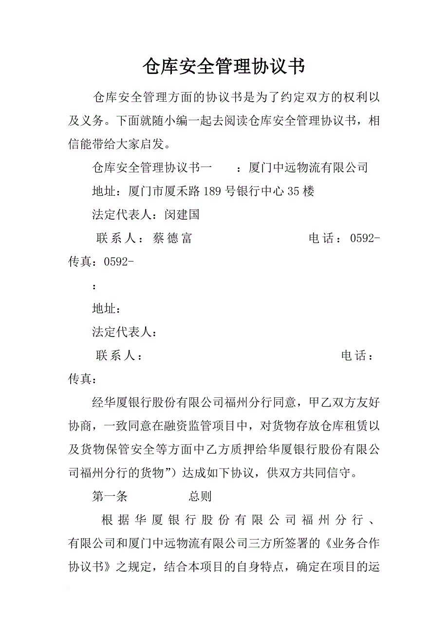 仓库安全管理协议书_第1页