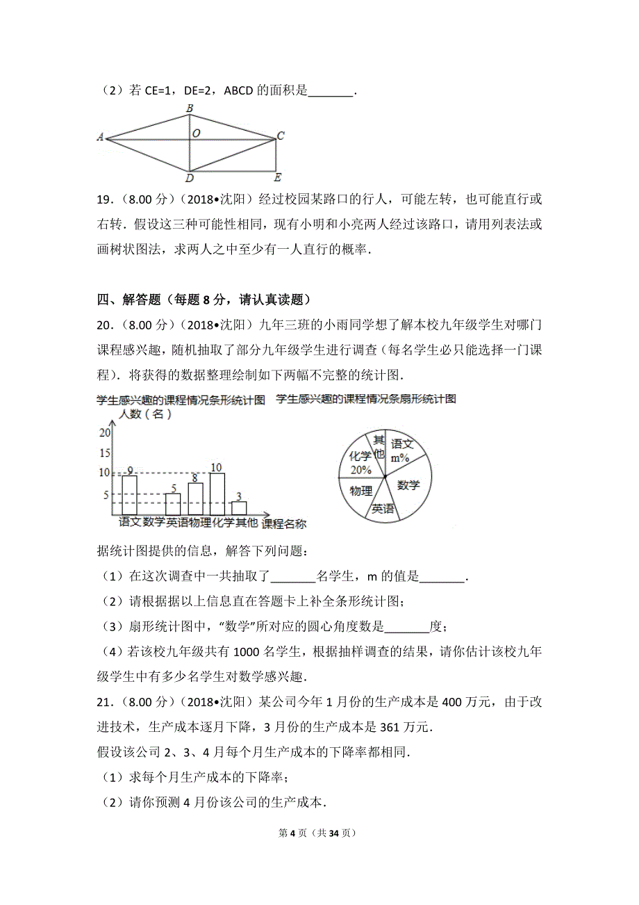 2018辽宁省沈阳市中考数学试卷(含答案解析版)_第4页