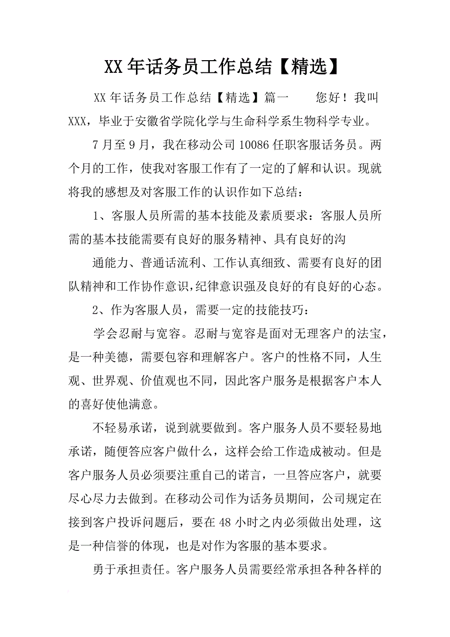 xx年话务员工作总结【精选】_第1页