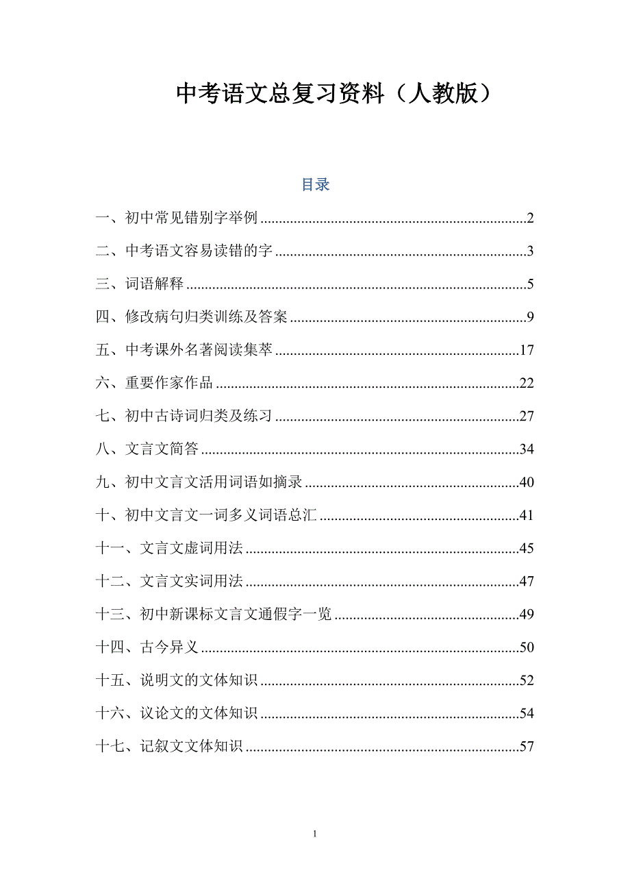 2016年最新中考语文总复习资料(人教版)_第1页