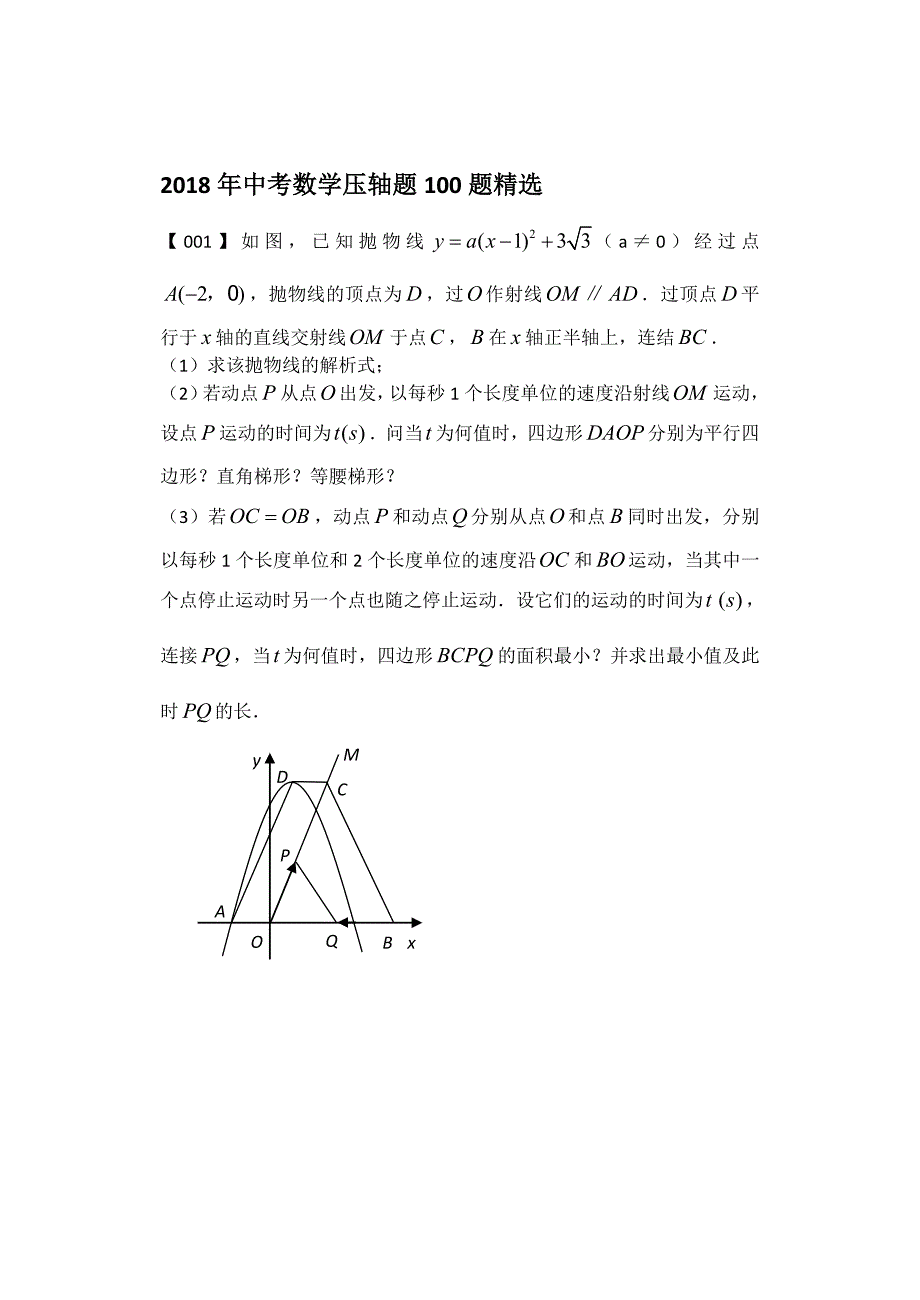 2018中考数学压轴题100题精选_第1页