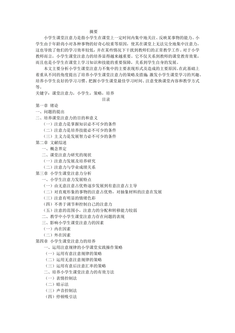培养课堂注意力目和意义_第1页