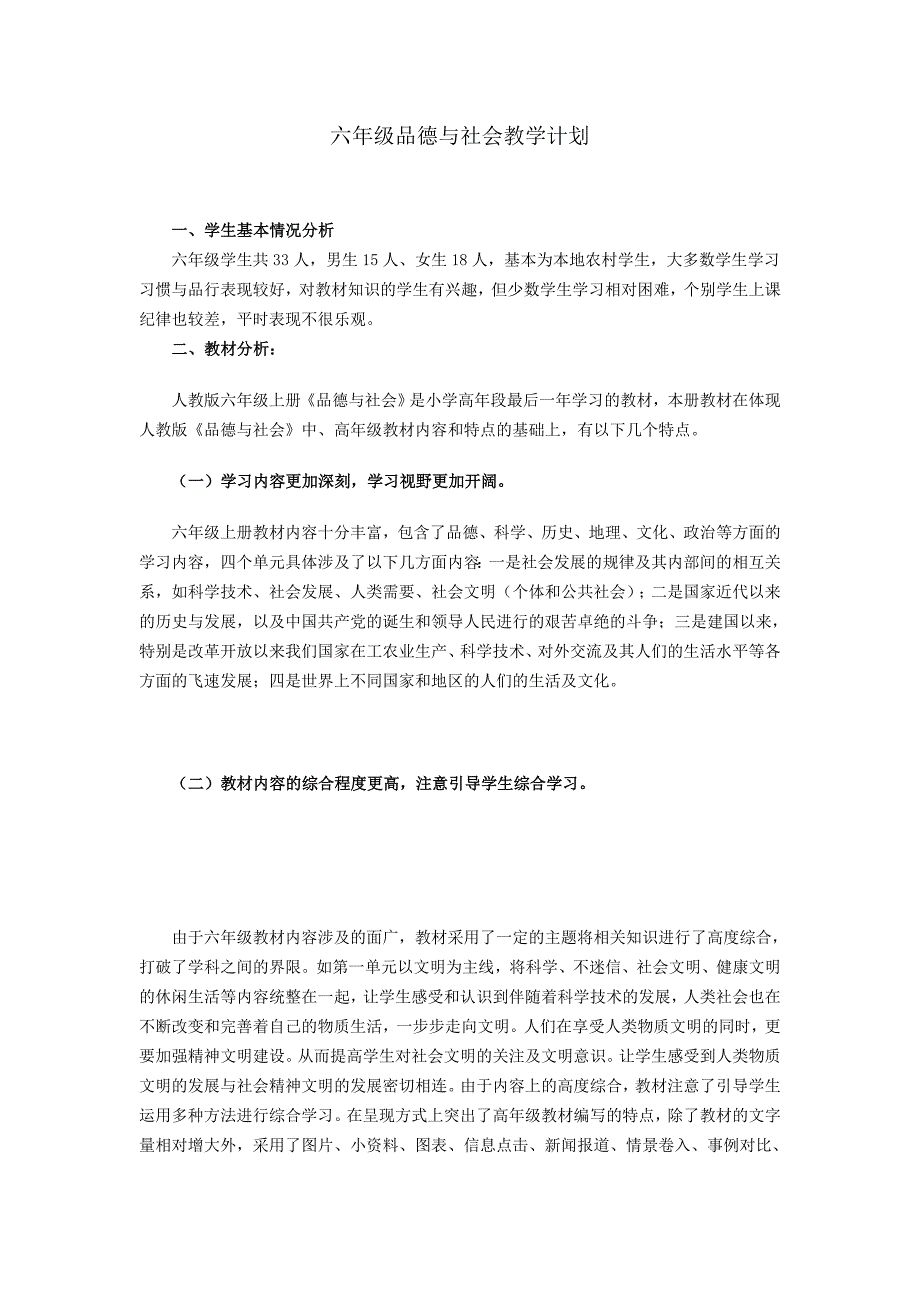 人教版六年级品德与社会上册教学计划61911_第1页