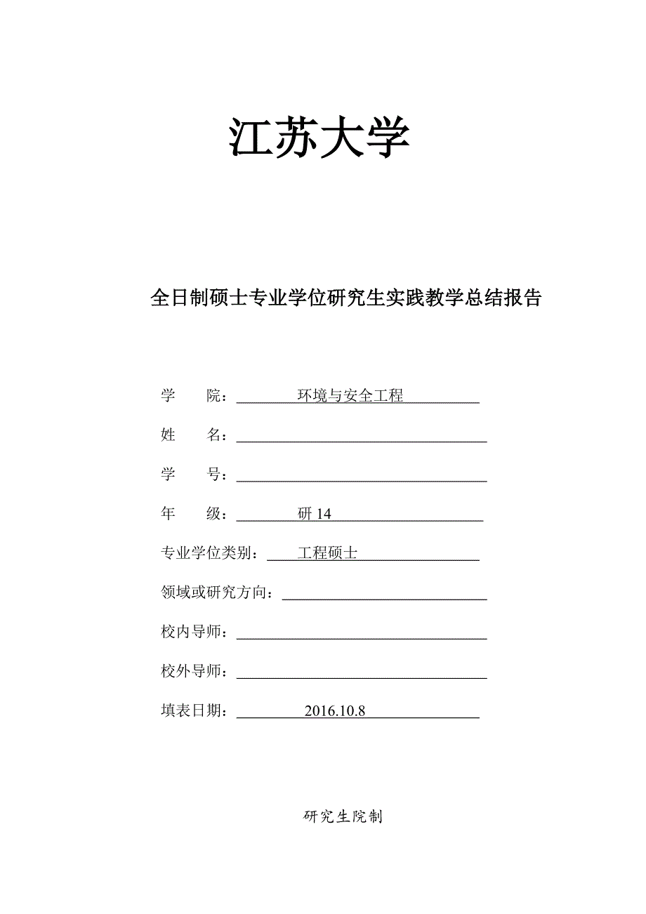 江苏大学环境工程实践总结_第1页