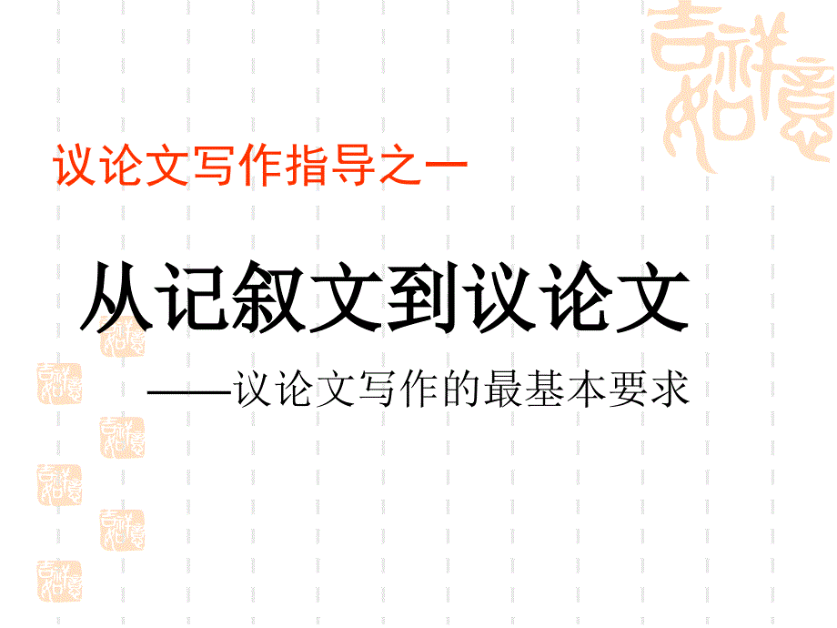 议论文写作的最基本要求高二语文语文高中教育教育专区_第1页