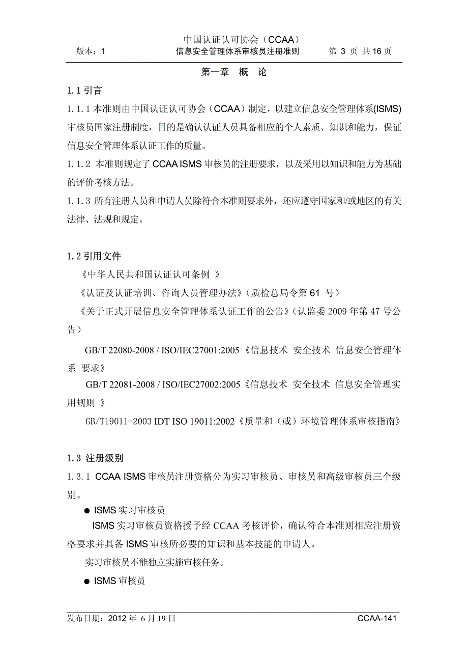 信息安全管理体系审核员注册准则_第4页