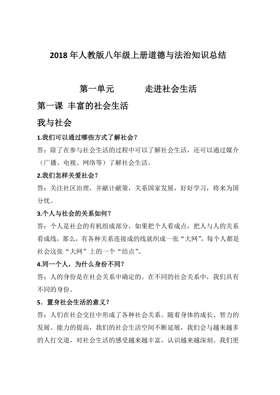 2018人教版八年级上册道德与法治知识点总结_第1页