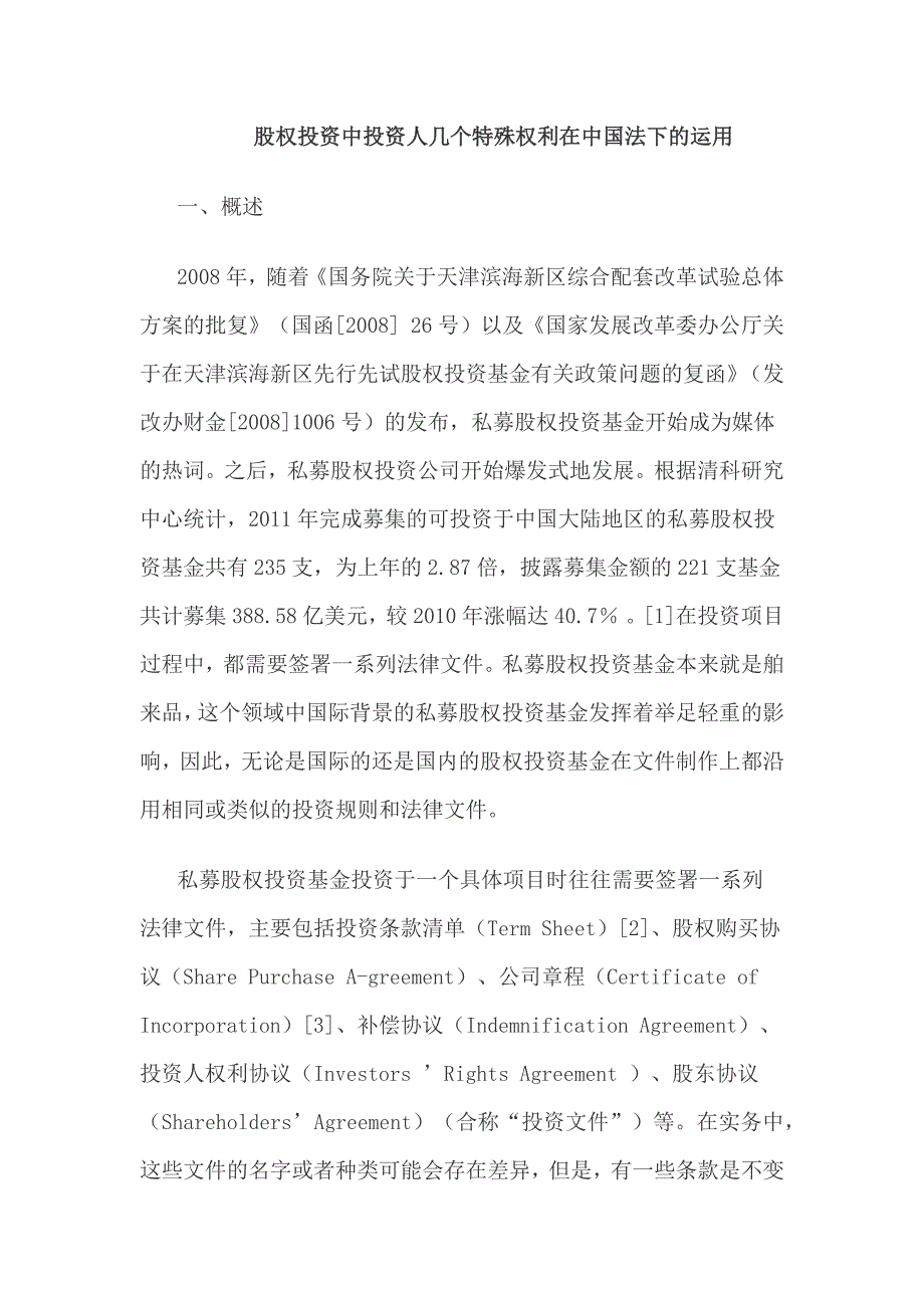 股权投资中投资人几个特殊权利在中国法下运用_第1页