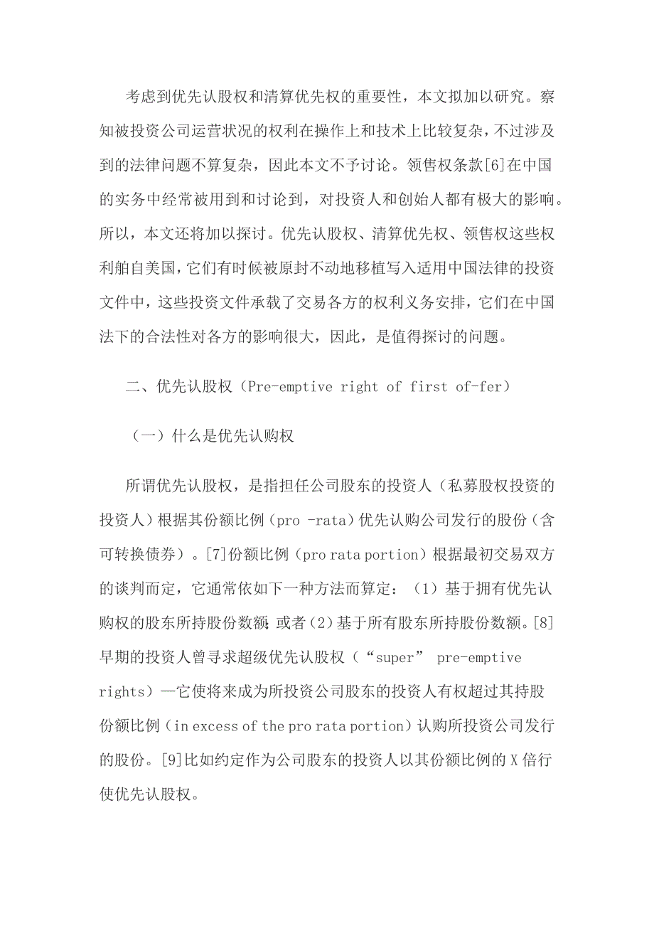 股权投资中投资人几个特殊权利在中国法下运用_第3页