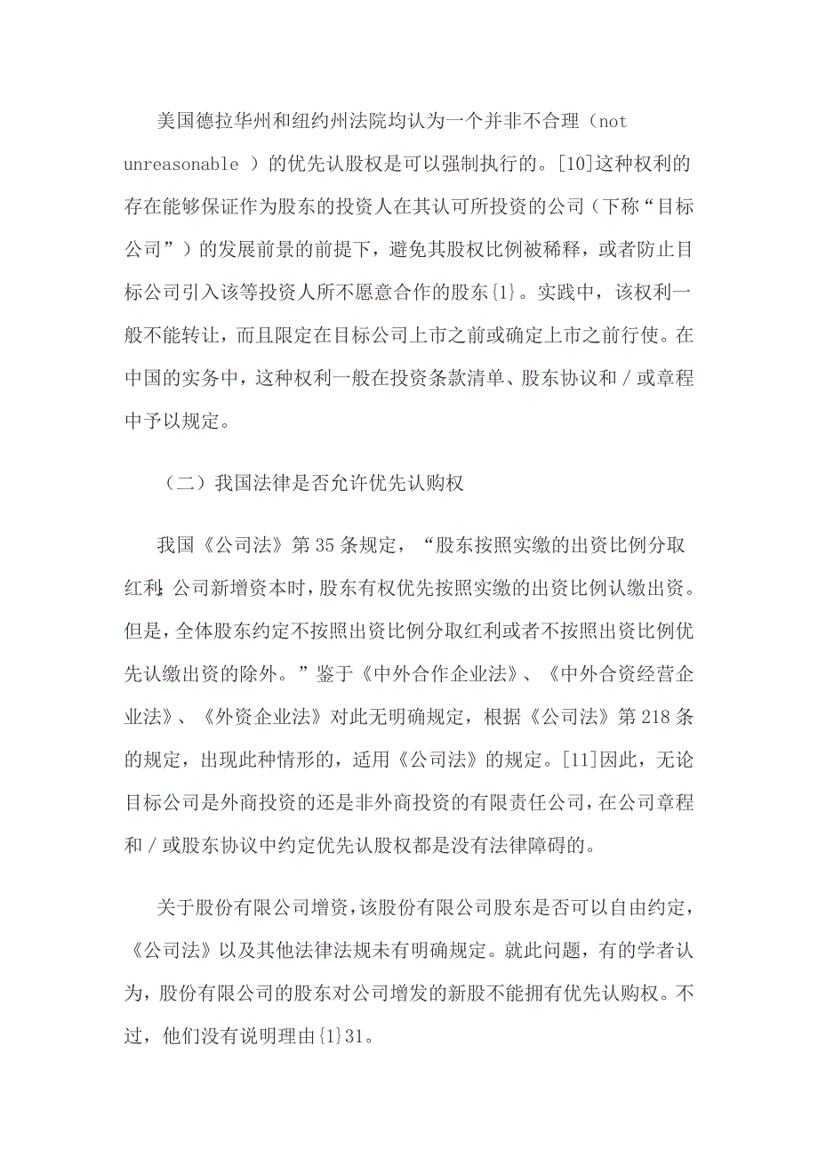 股权投资中投资人几个特殊权利在中国法下运用_第4页