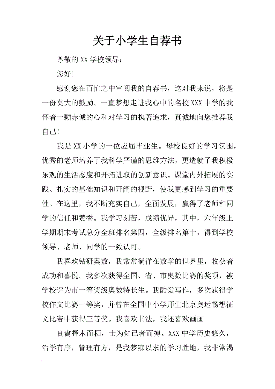 关于小学生自荐书_第1页