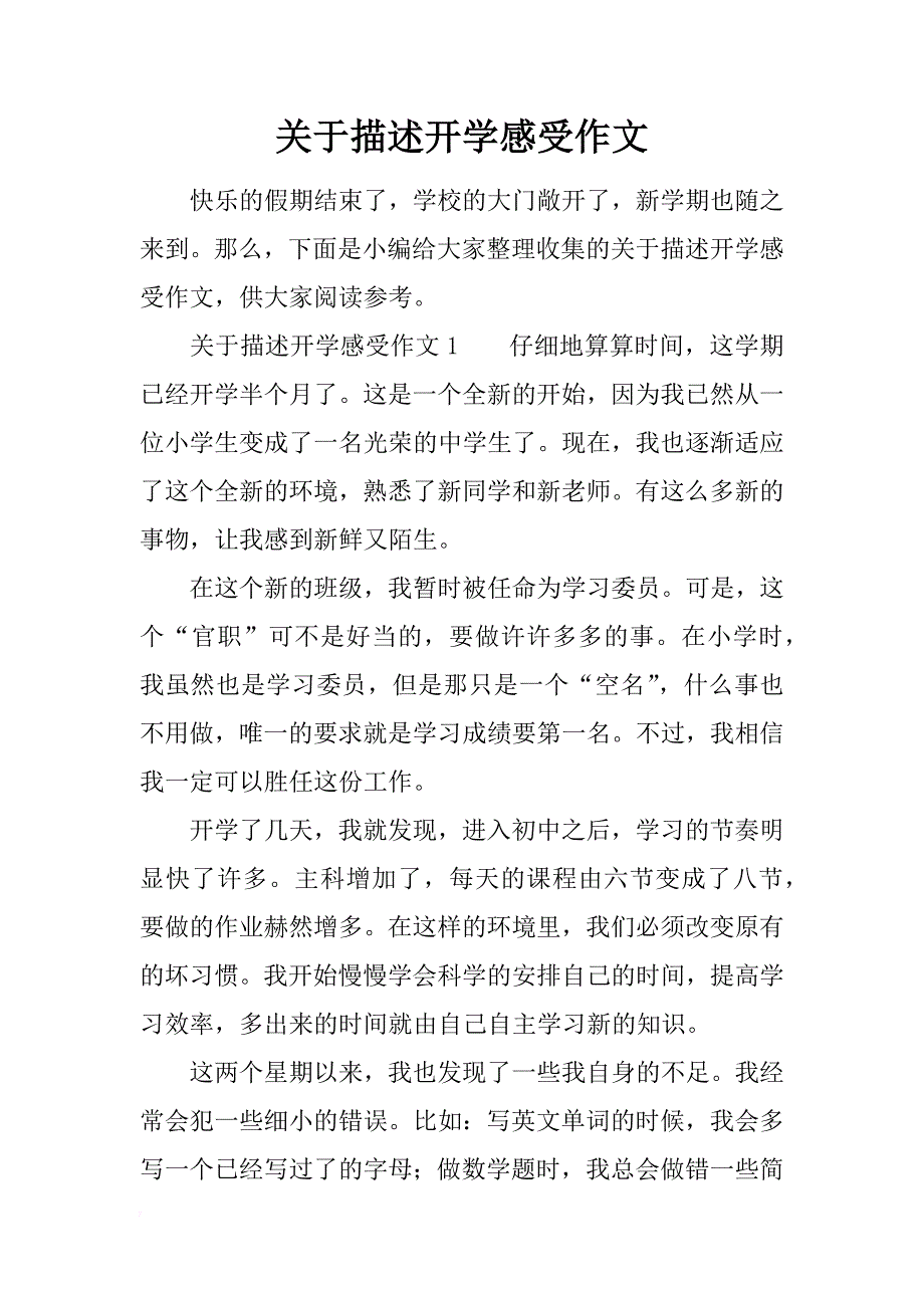 关于描述开学感受作文_第1页