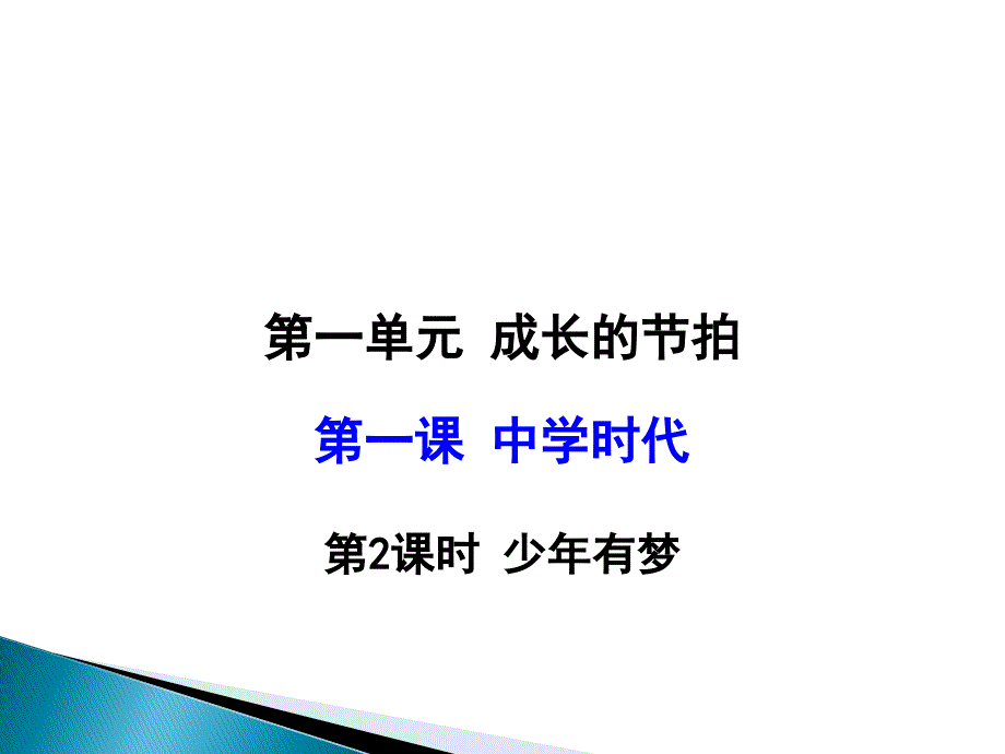 道德与法治七年级上册(政 治)12少年有梦_第1页