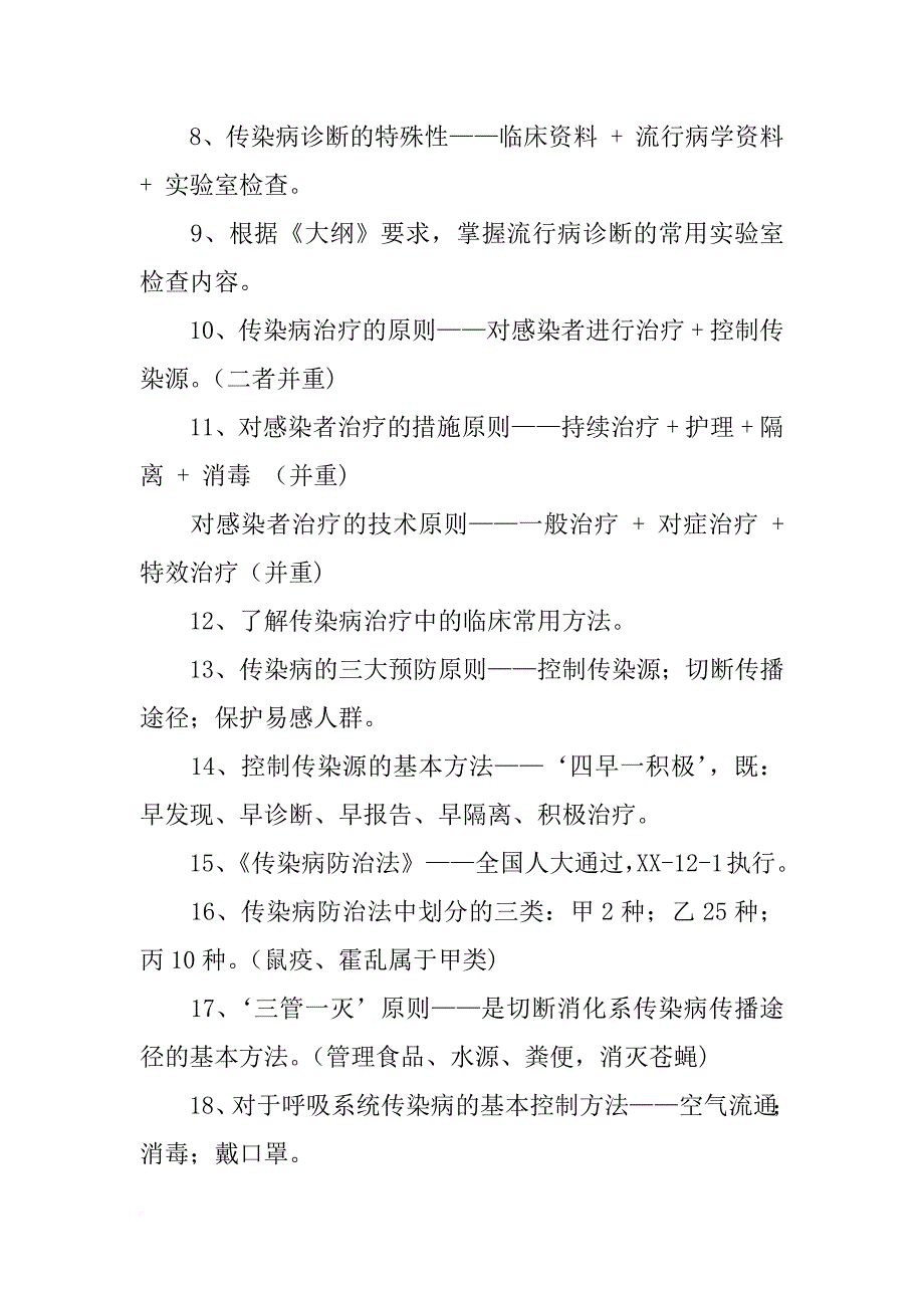 关于传染病学的中医执业医师综合笔试考试辅导资料_第2页