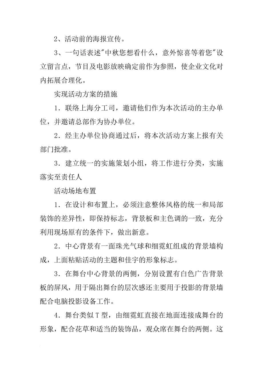 关于中秋晚会活动策划书_第5页