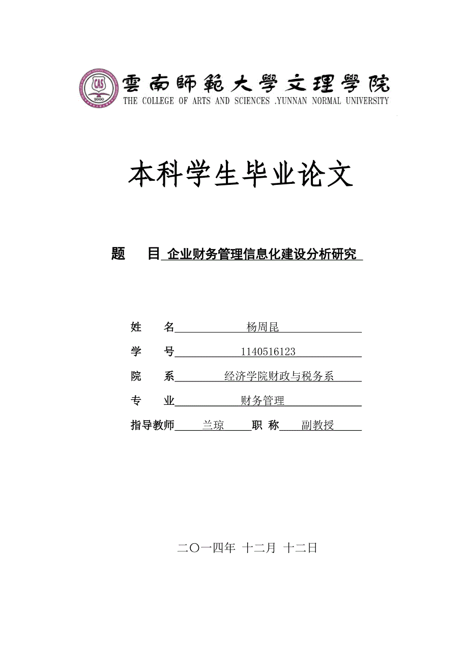 杨周昆企业财务管理信息化建设分析研究_第1页