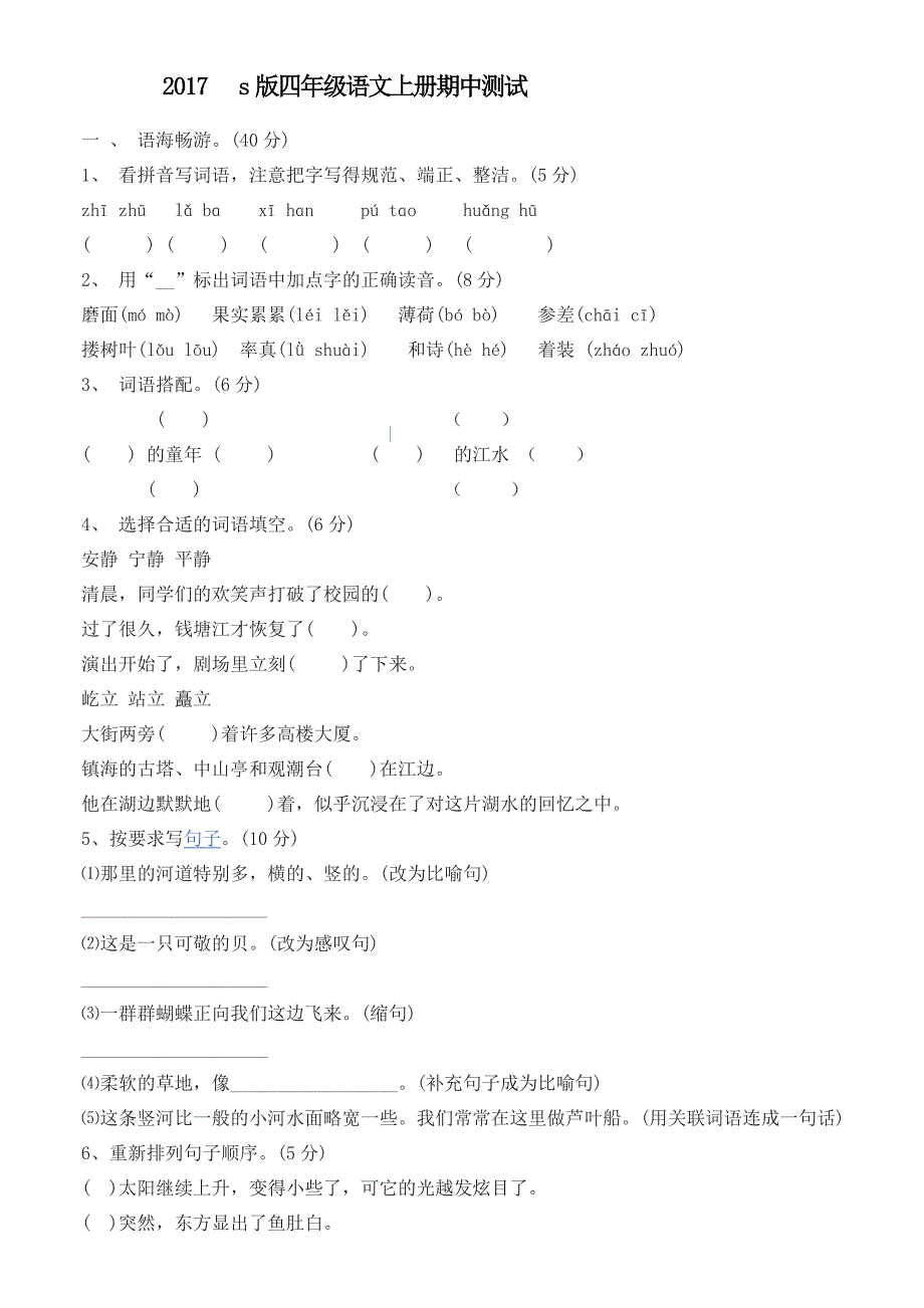 2017---s版四年级语文上册期中测试_第1页