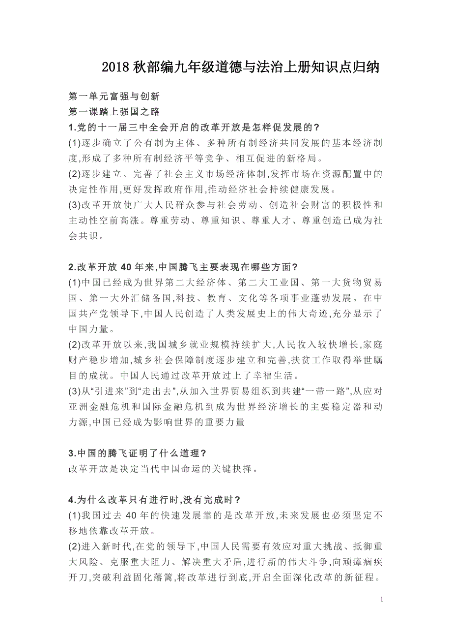 2018年秋部编九年级道德与法治上册知识点归纳16页_第1页