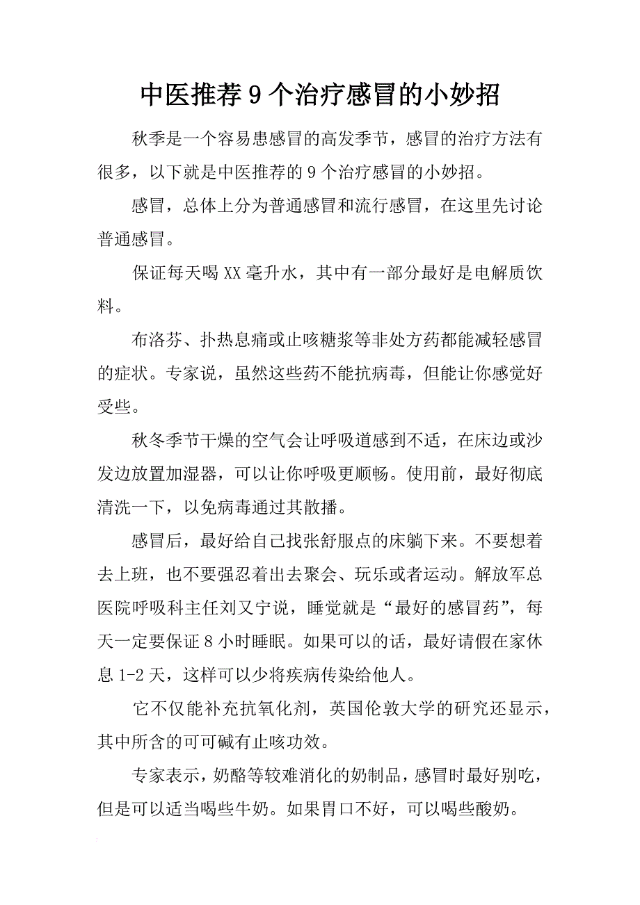 中医推荐9个治疗感冒的小妙招_第1页