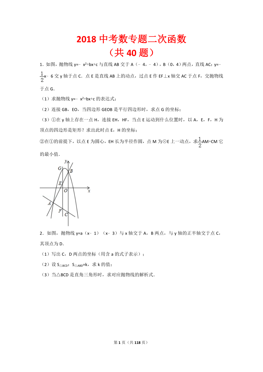 2018年中考数学专题二次函数_第1页