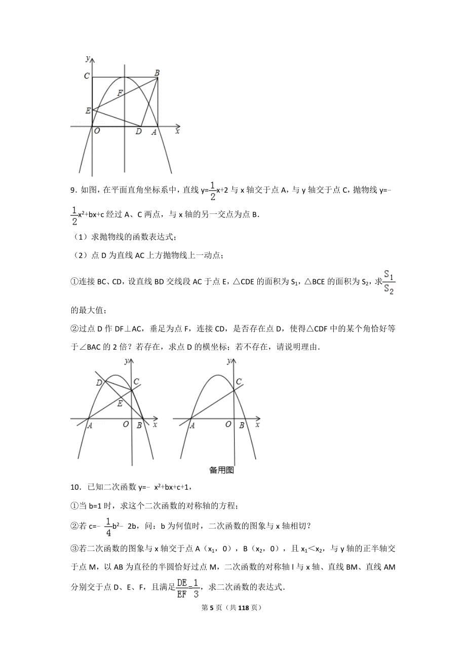 2018年中考数学专题二次函数_第5页