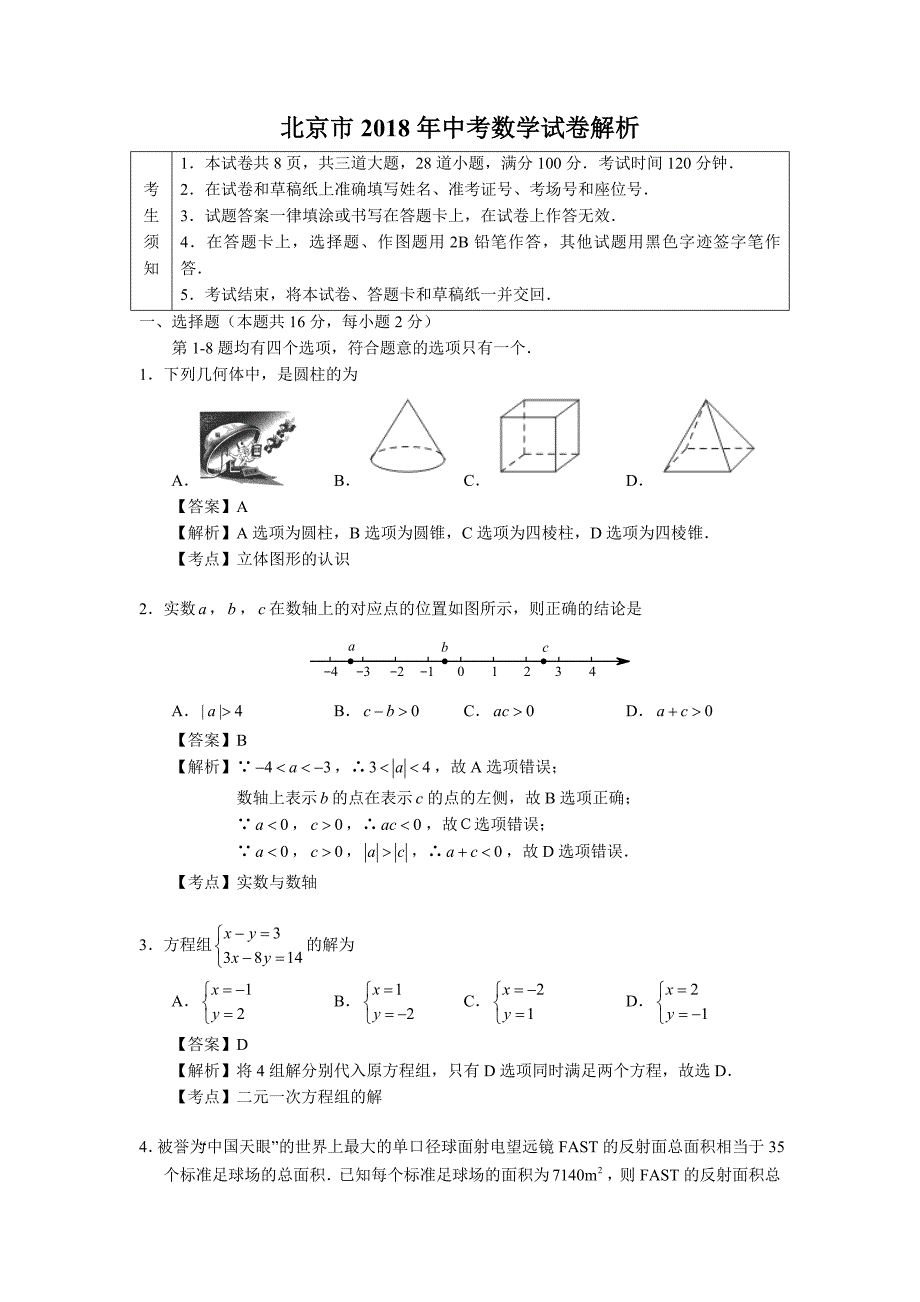 北京市2018中考数学试卷解析_第1页