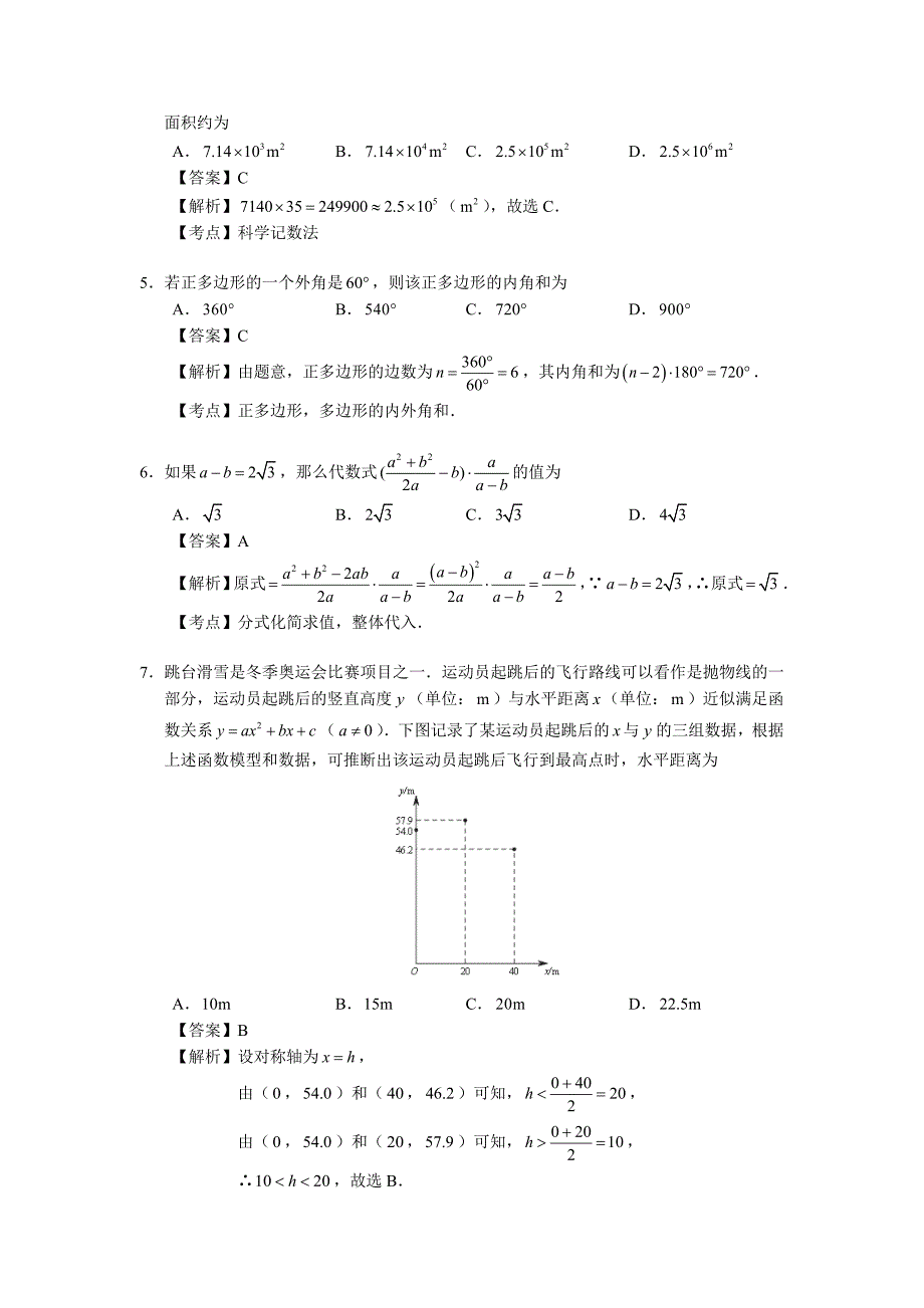 北京市2018中考数学试卷解析_第2页