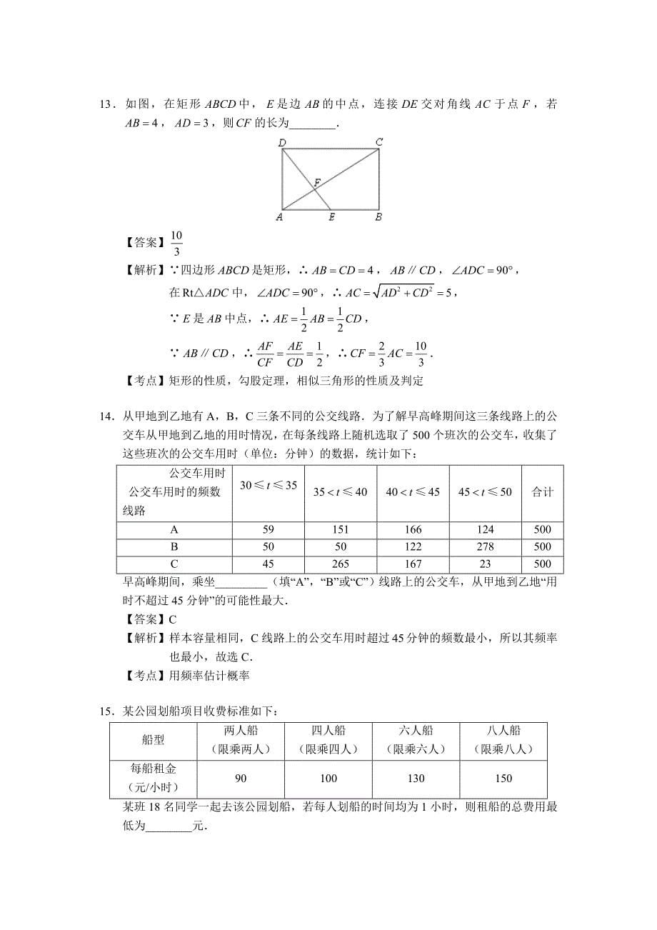 北京市2018中考数学试卷解析_第5页