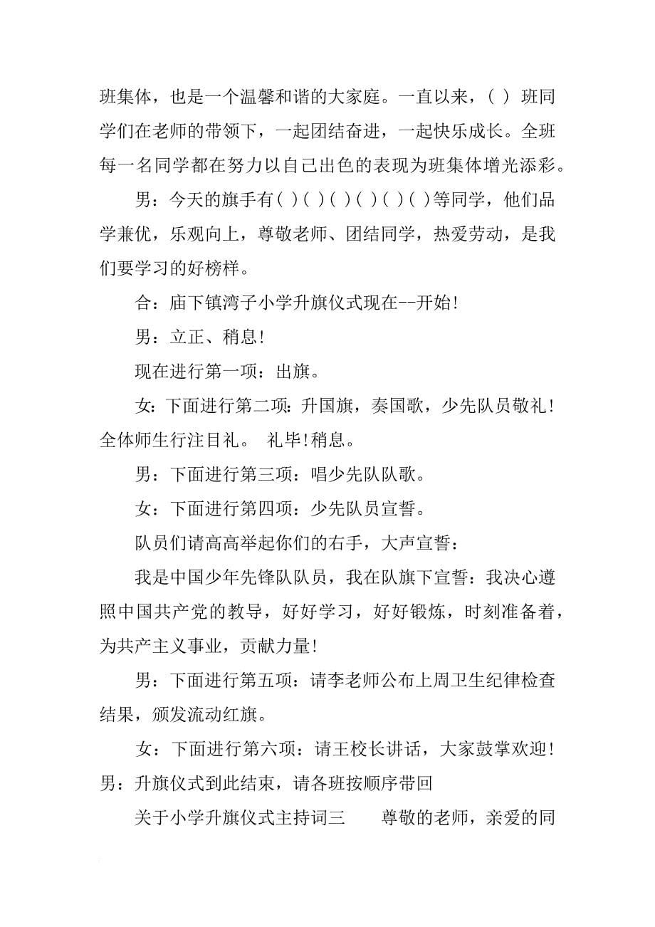 关于小学升旗仪式主持词_第5页