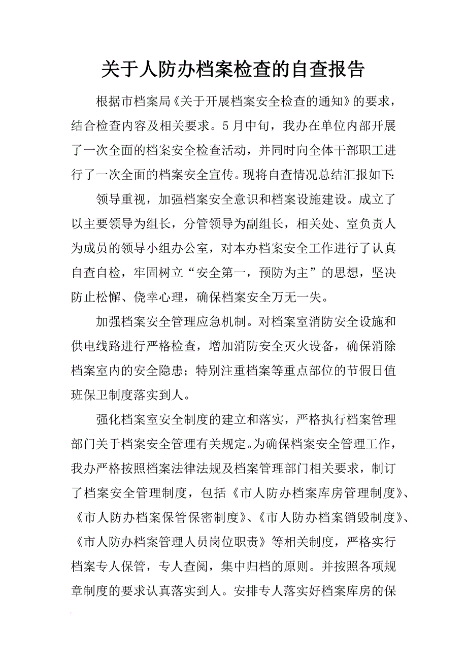 关于人防办档案检查的自查报告_第1页