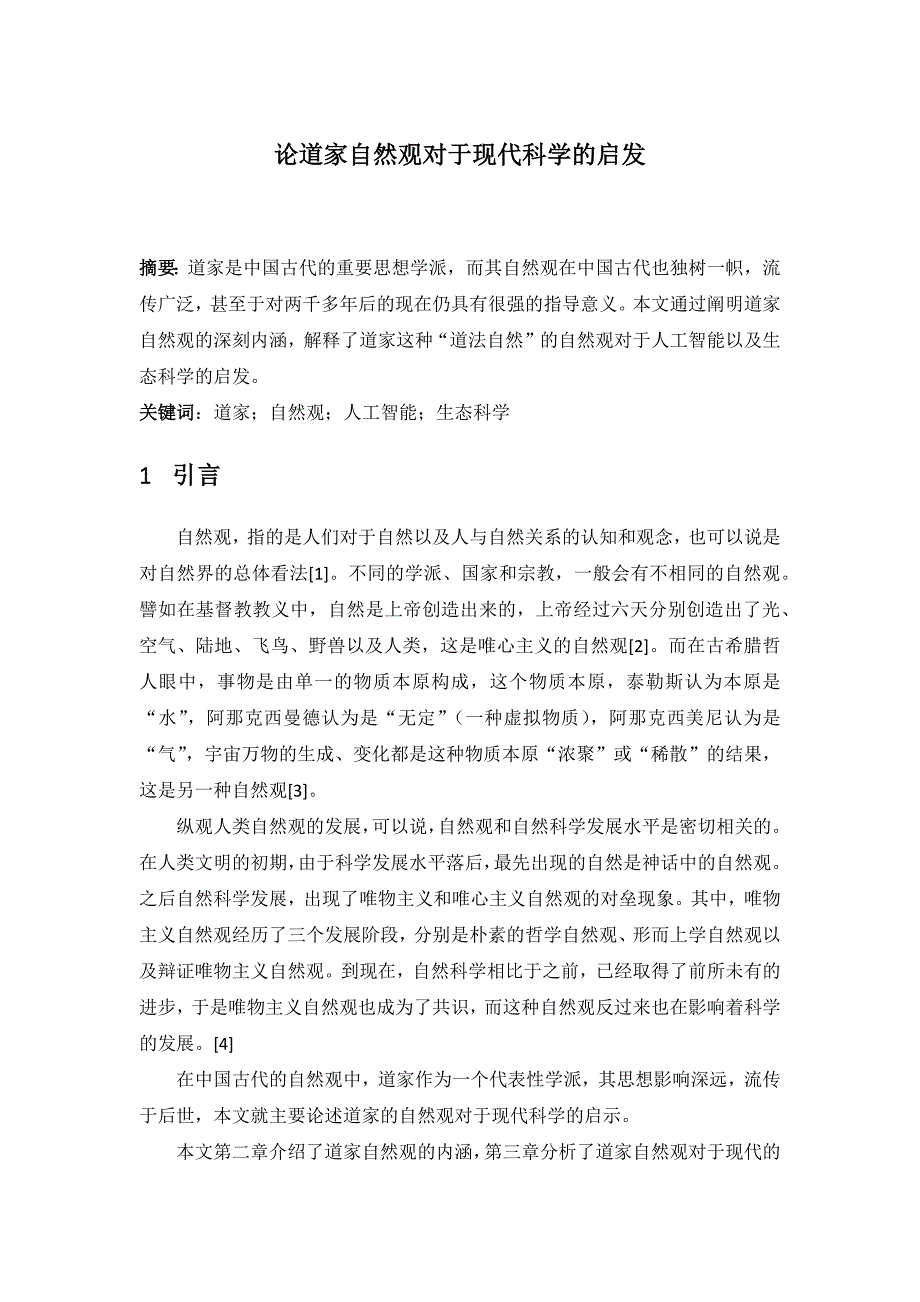 清华大学自然辩证法-期末论文_第1页
