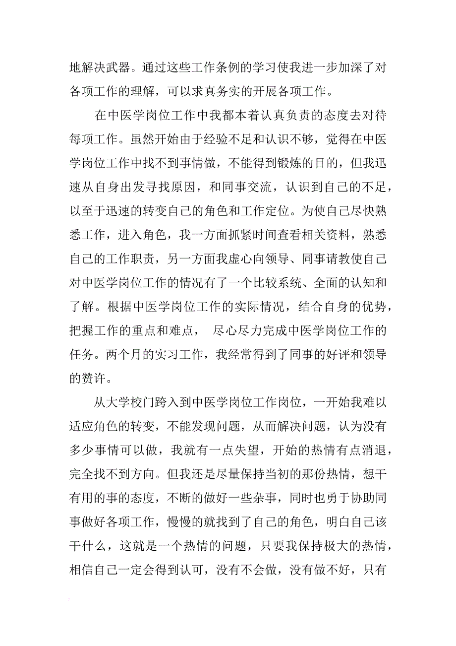 中医学专业学生实习报告_第4页
