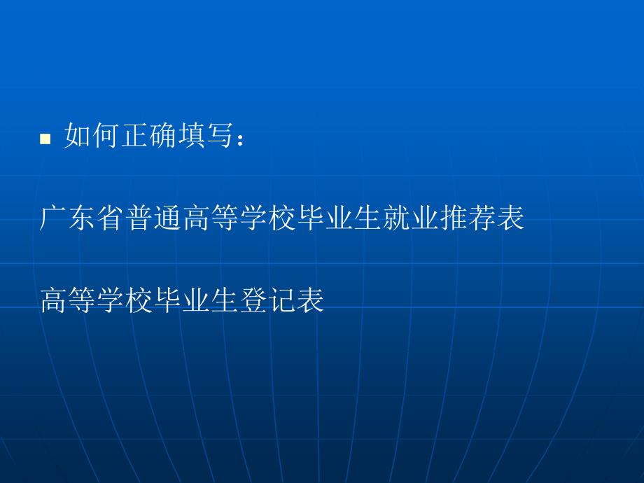 如何填写毕业生推荐表及登记表_第3页