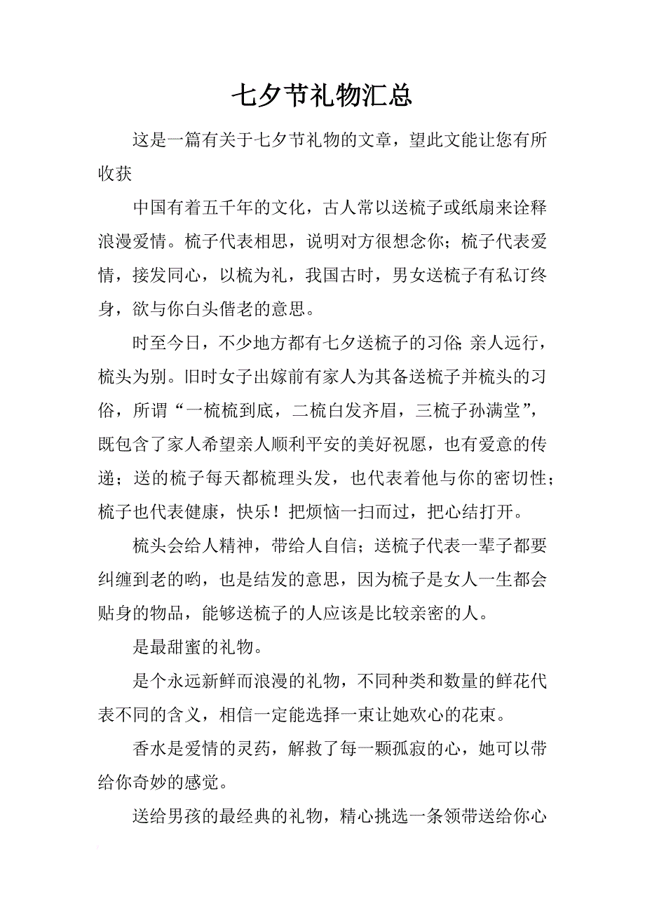 七夕节礼物汇总_第1页