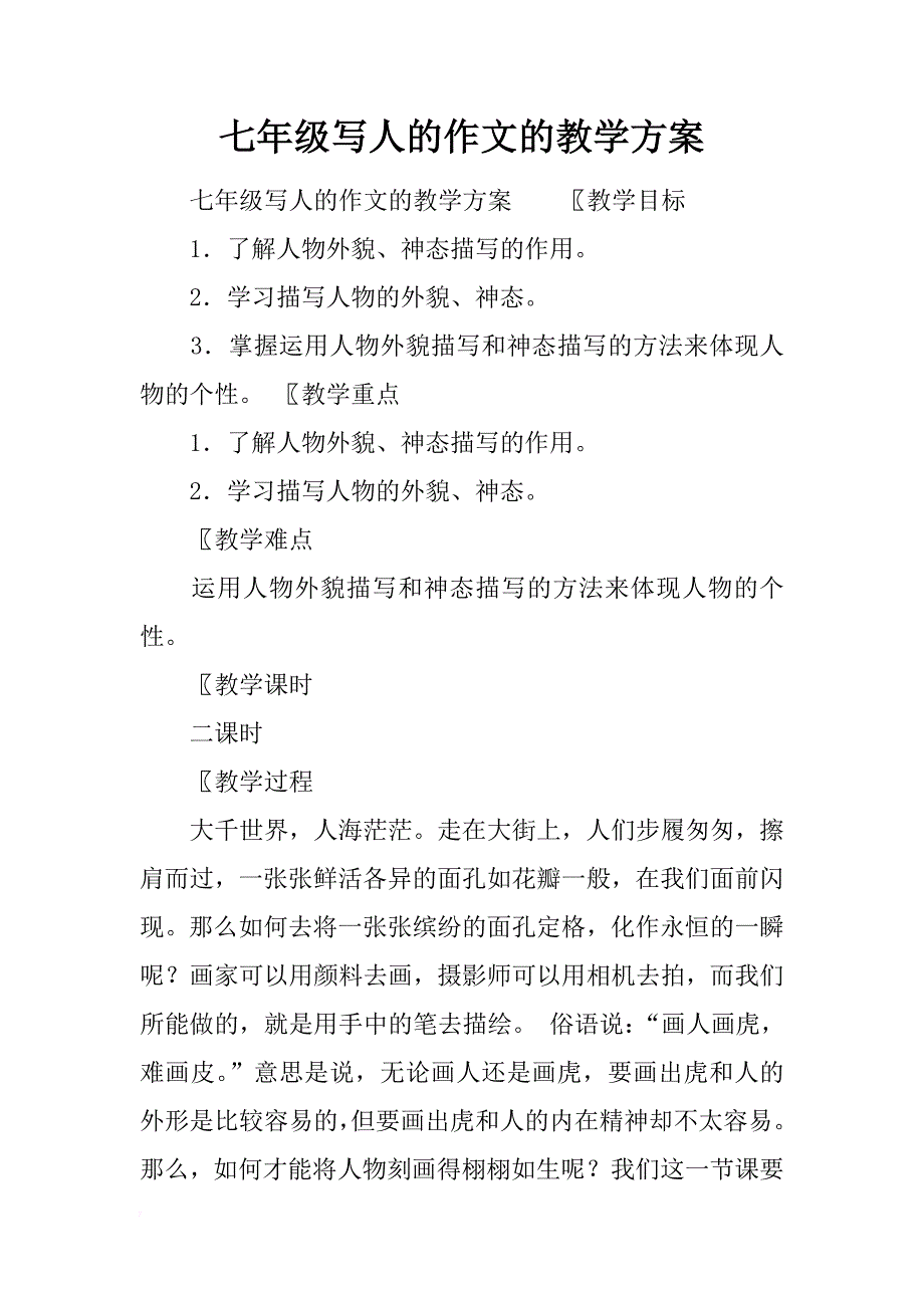 七年级写人的作文的教学方案_第1页