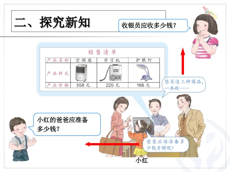 2014三年级数学上册第四单元万以内的加减法(二)例4_第4页