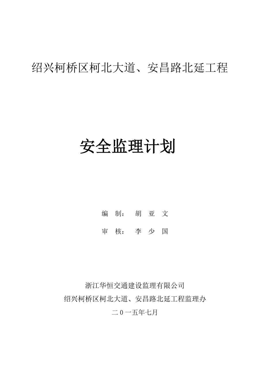 柯北、安昌路北安全监理计划_第1页