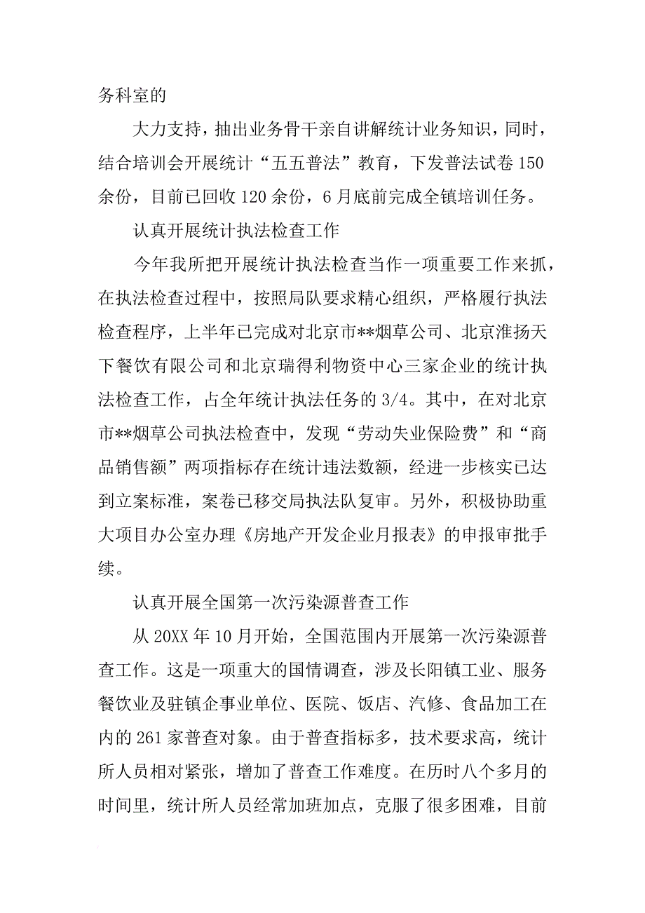 关于乡统计站上半年工作汇报_第3页