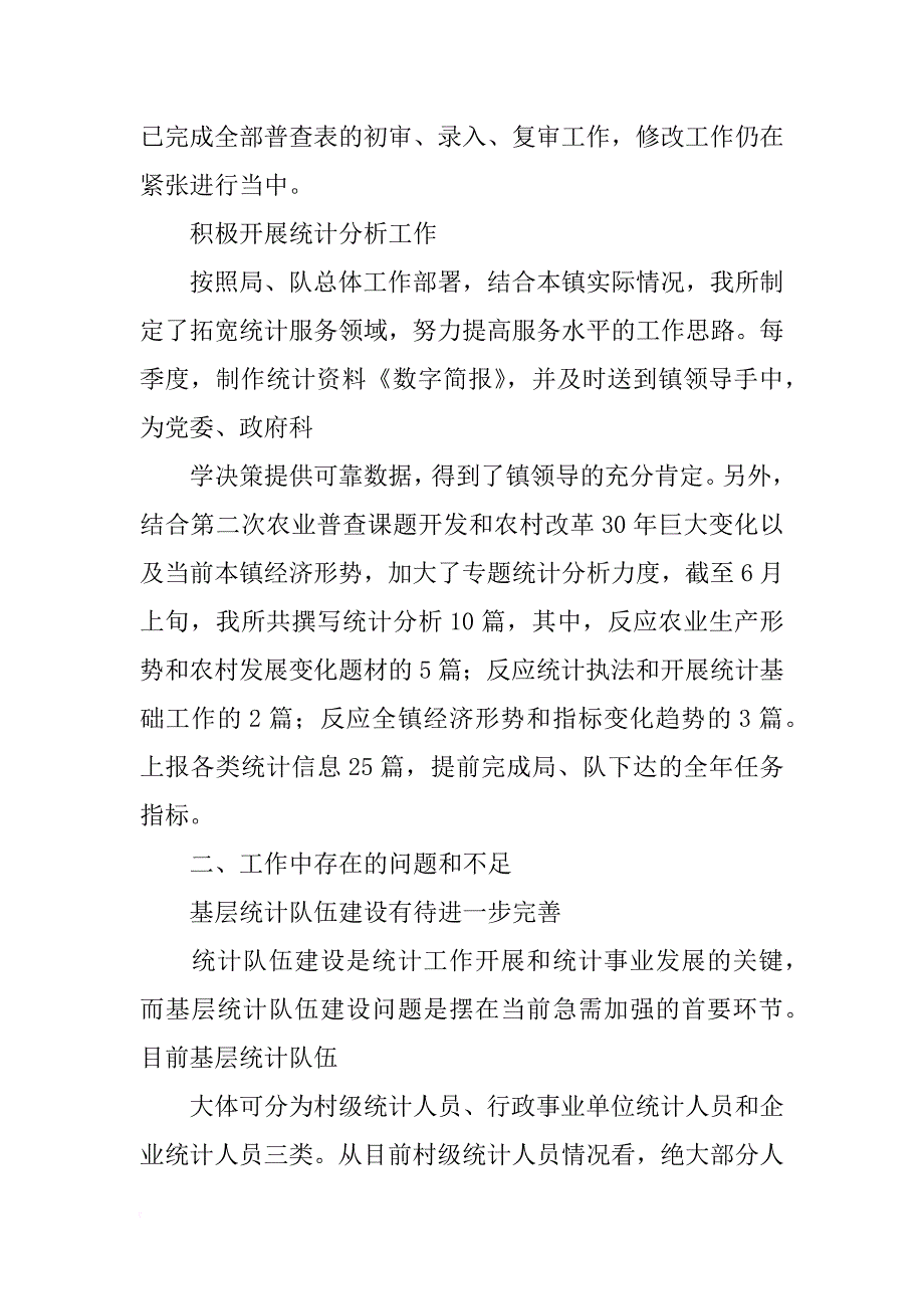 关于乡统计站上半年工作汇报_第4页