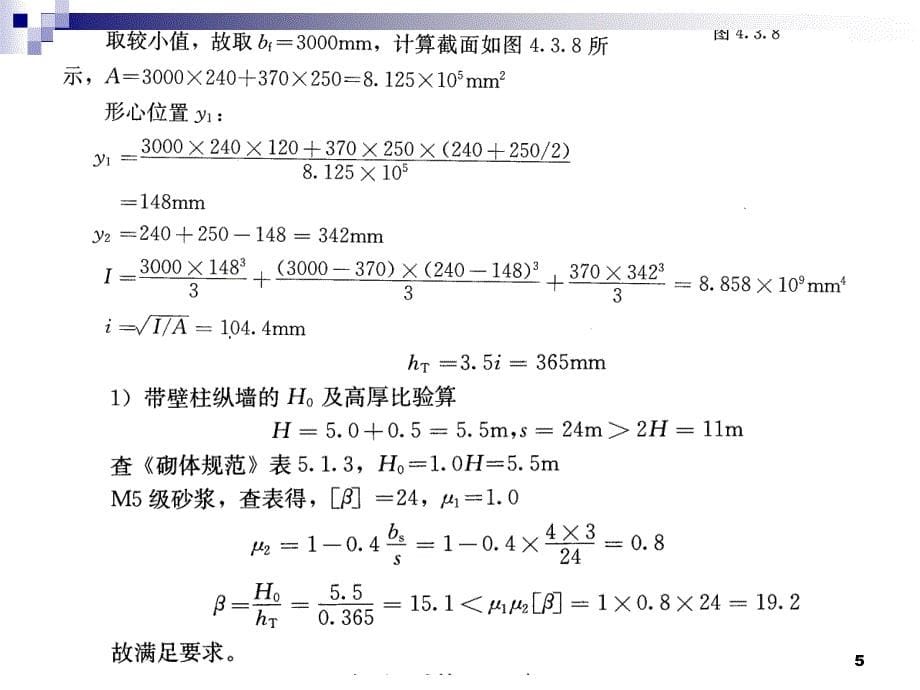 二级注册结构工程师砌体结构例题_第5页