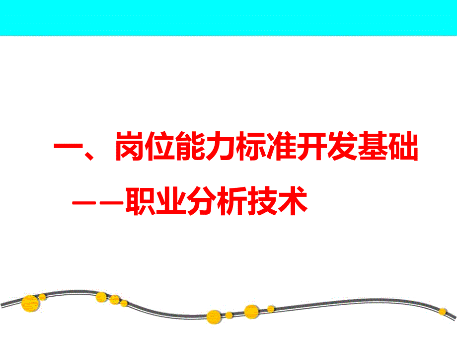 职业分析企业技能人才岗位能力标准开发技术_第4页