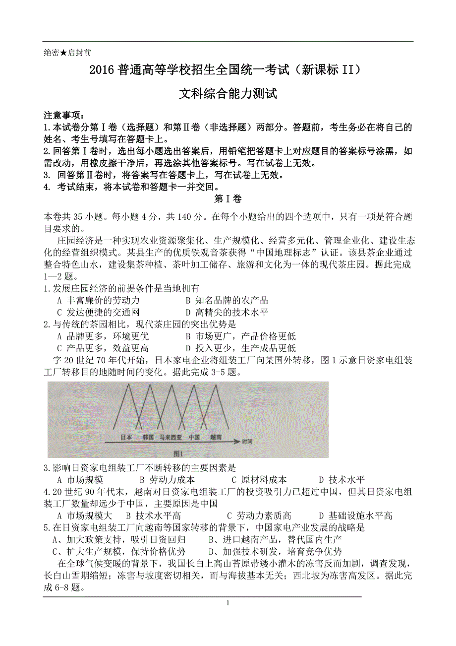 2016年高考全国2卷文综试题及答案(word版)_第1页