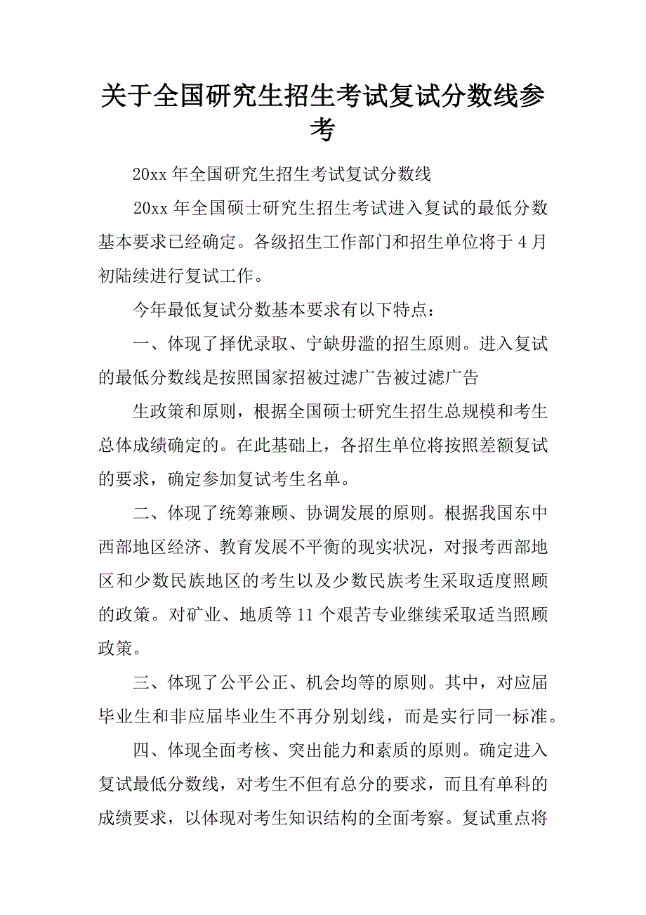 关于全国研究生招生考试复试分数线参考_第1页