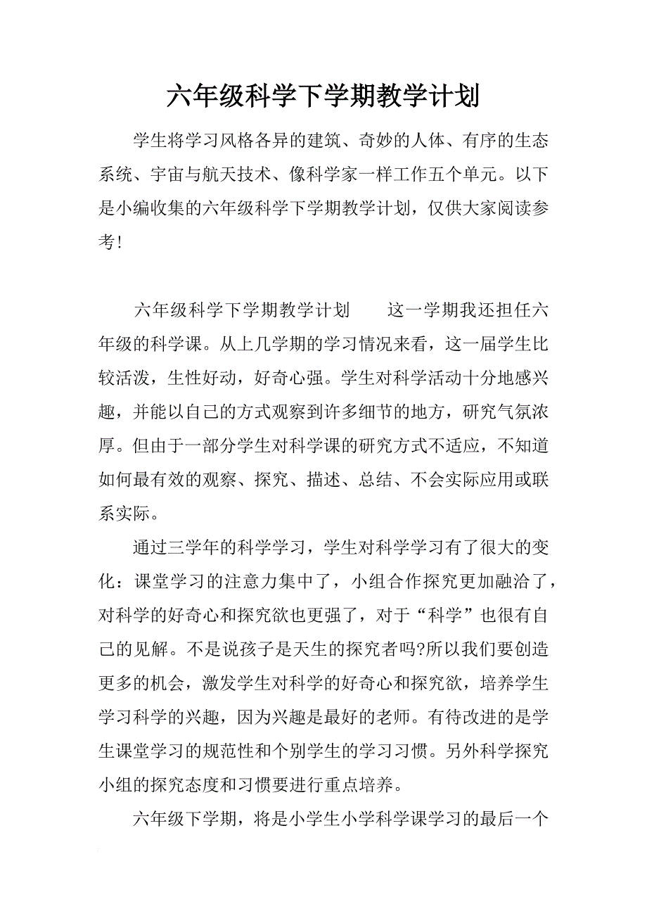 六年级科学下学期教学计划_第1页