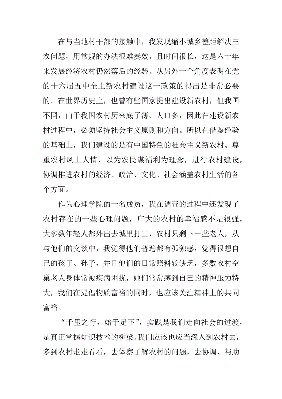 关于心理学学生暑期三下乡社会实践报告_第3页