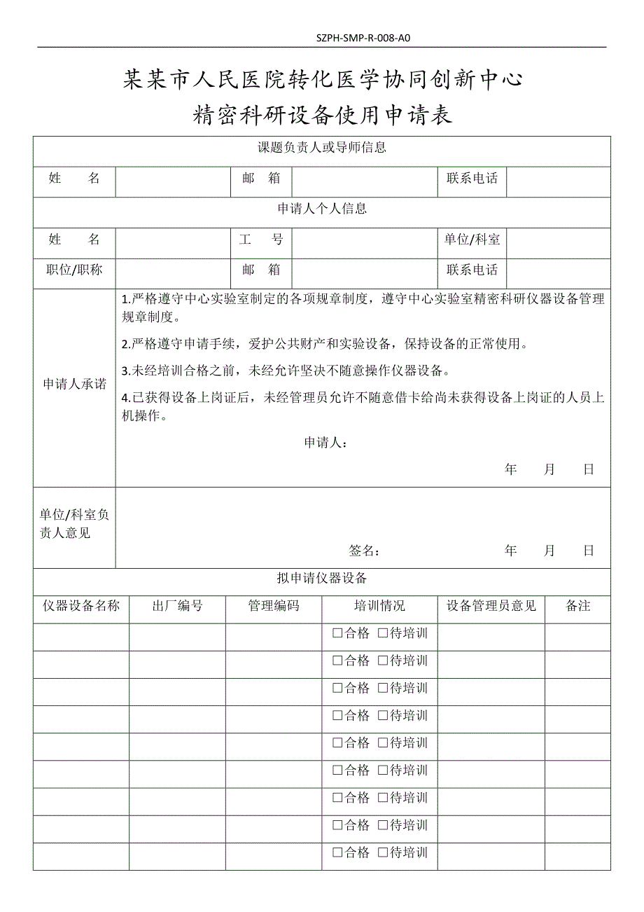 医院精密科研设备使用申请表_第1页