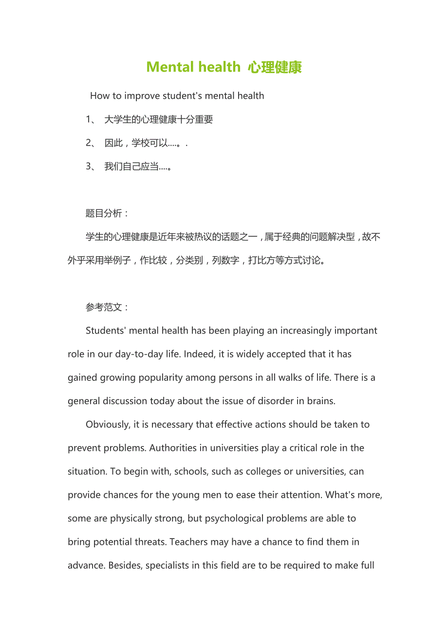 英语六级作文-mental-health-心理健康_第1页
