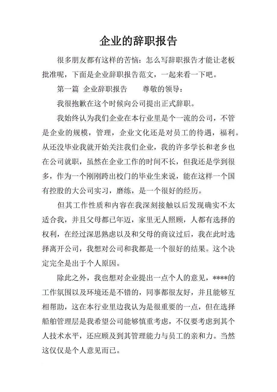 企业的辞职报告_第1页