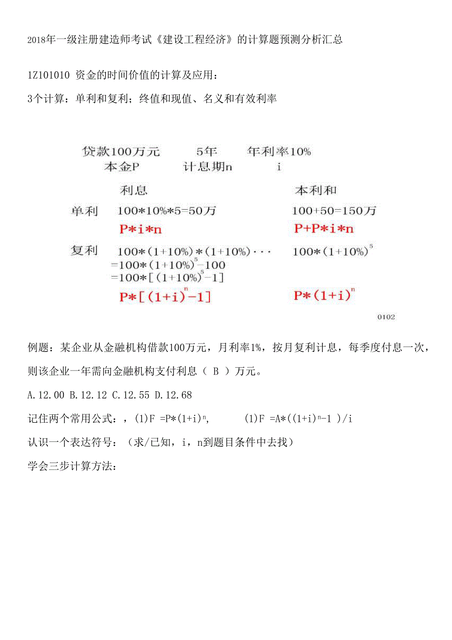 2018一级注册建造师考试《建设工程经济》计算题预测分析_第1页